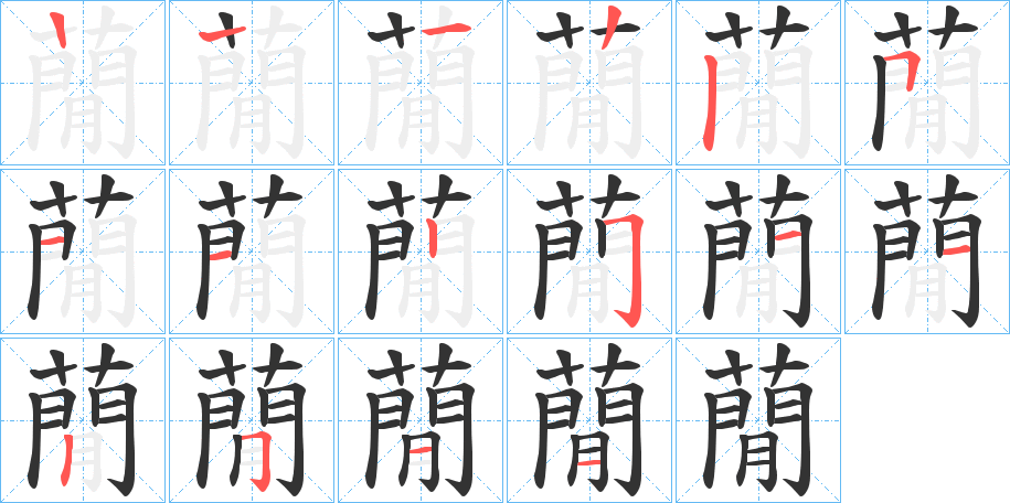 蕑字的笔顺