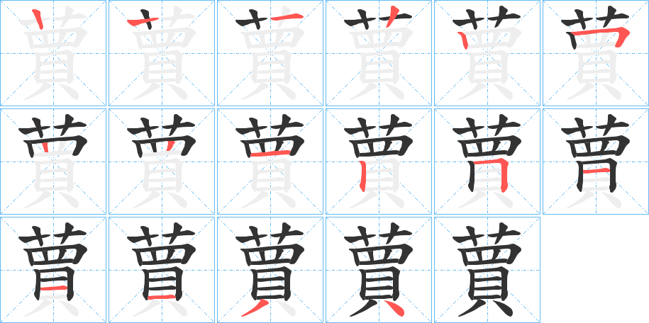 蕒字的笔顺