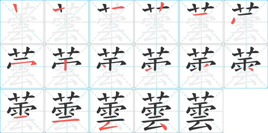 蕓字的笔顺