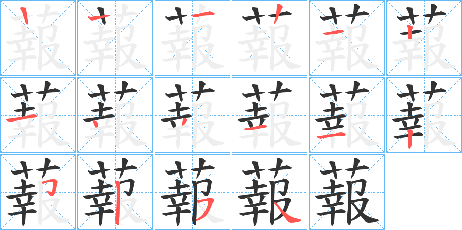 蕔字的笔顺