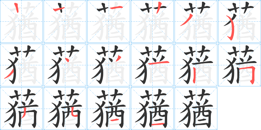 蕕字的笔顺