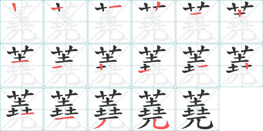 蕘字的笔顺