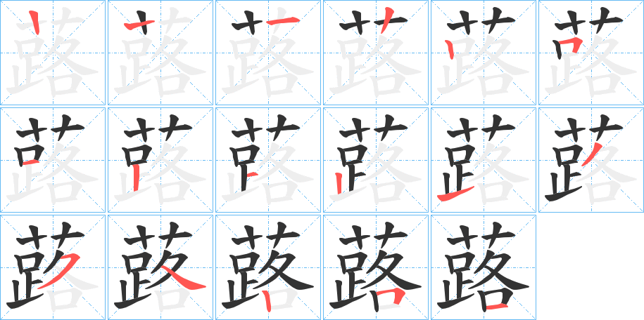 蕗字的笔顺