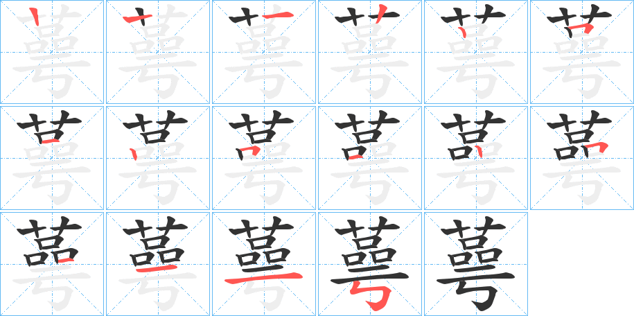 蕚字的笔顺