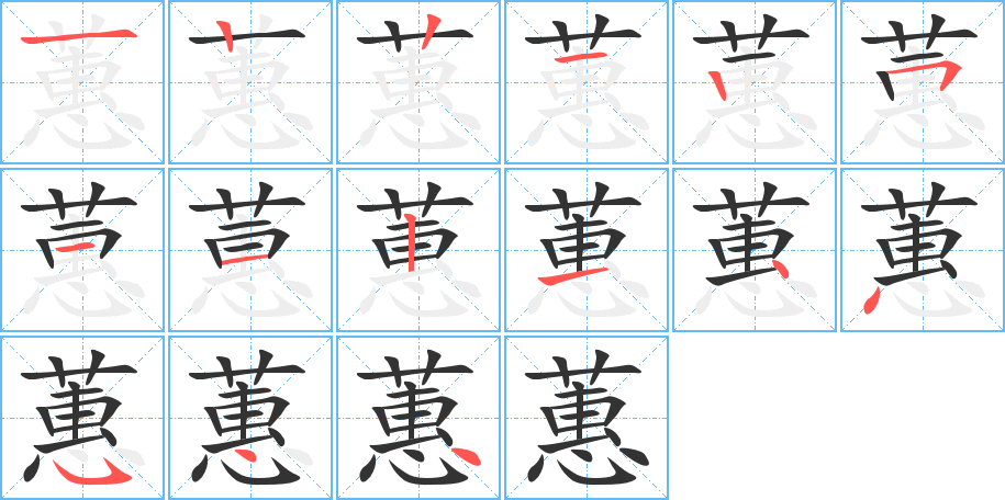 蕙字的笔顺
