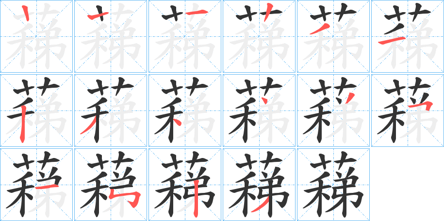 蕛字的笔顺