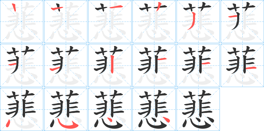 蕜字的笔顺