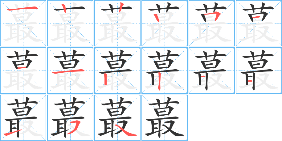 蕞字的笔顺