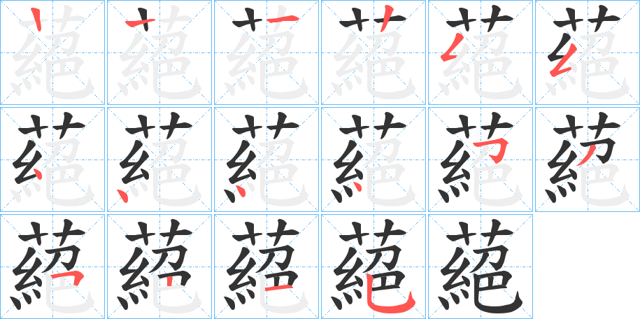蕝字的笔顺