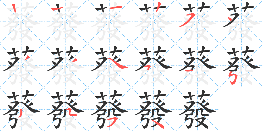 蕟字的笔顺