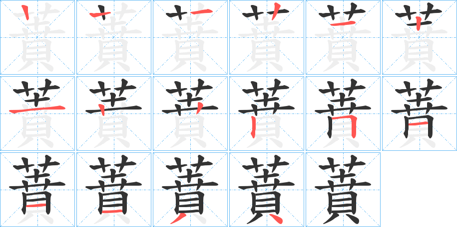 蕡字的笔顺