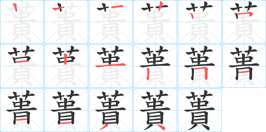 蕢字的笔顺