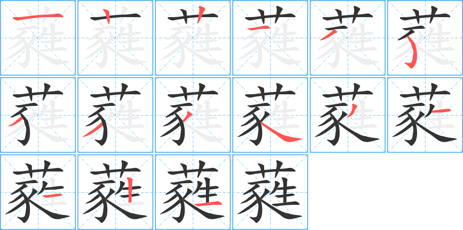 蕤字的笔顺
