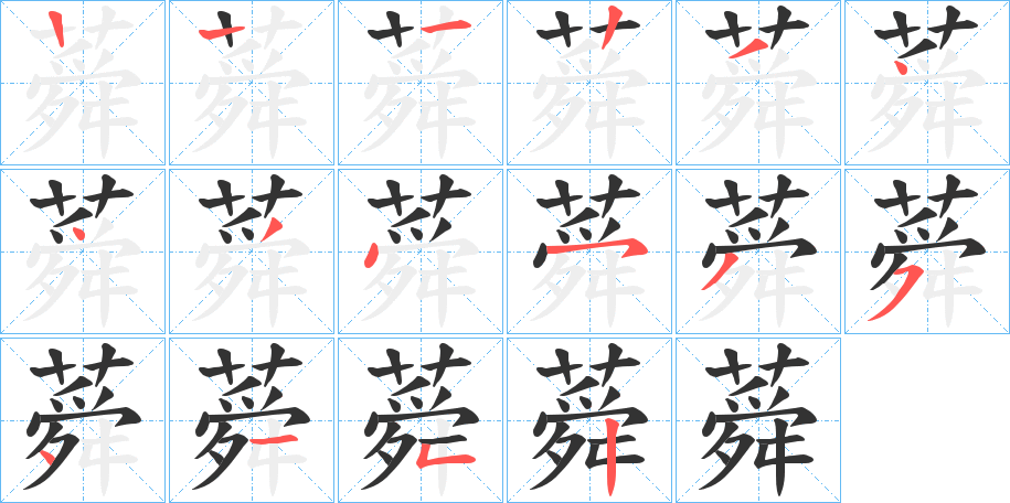 蕣字的笔顺