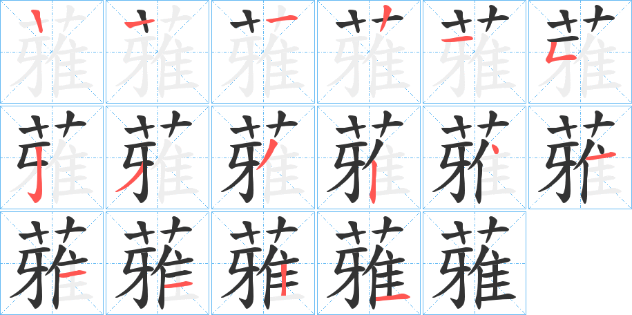 蕥字的笔顺