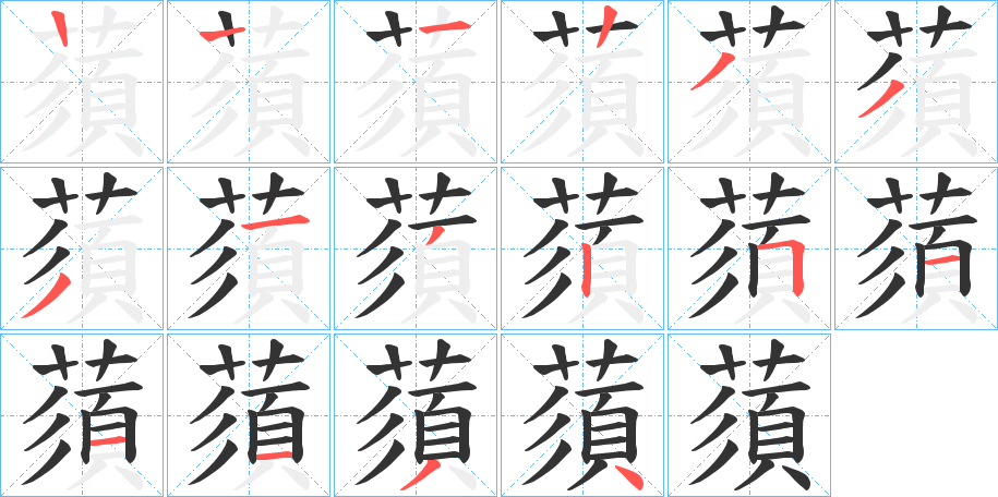 蕦字的笔顺