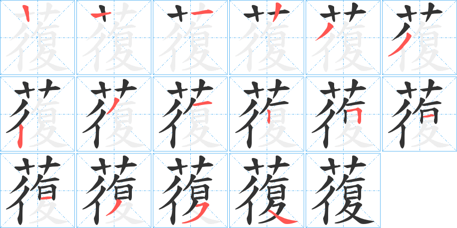 蕧字的笔顺