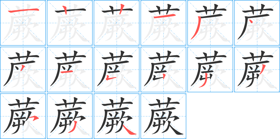 蕨字的笔顺