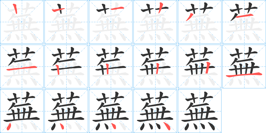 蕪字的笔顺