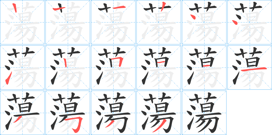 蕩字的笔顺