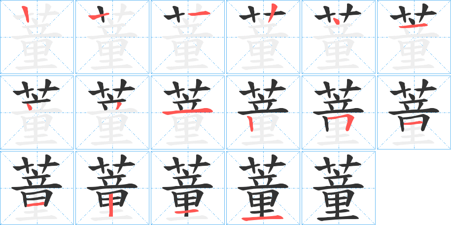 蕫字的笔顺
