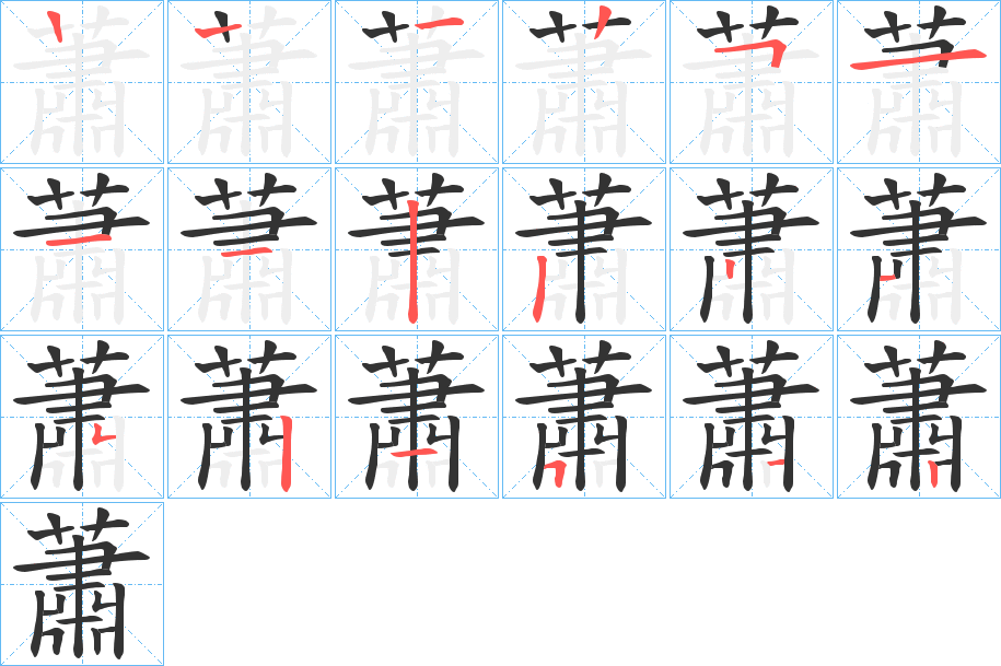 蕭字的笔顺