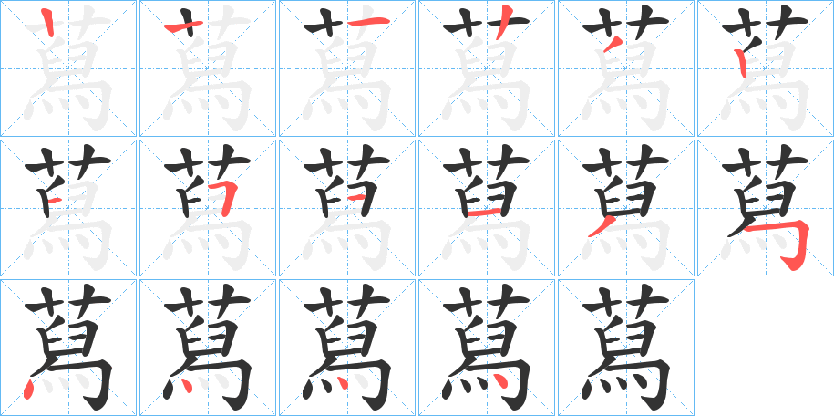 蕮字的笔顺