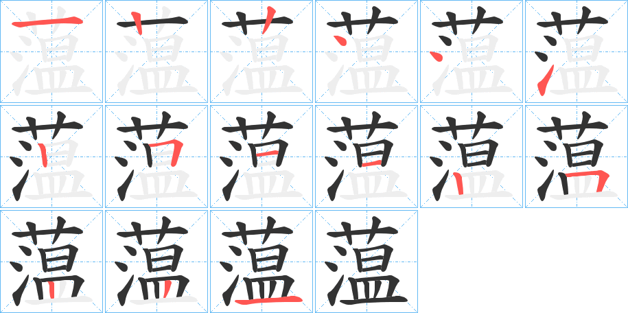 蕰字的笔顺