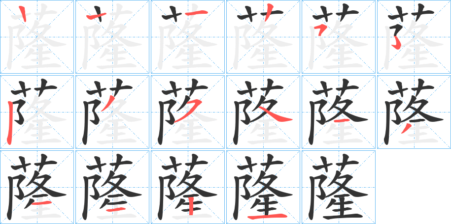 蕯字的笔顺