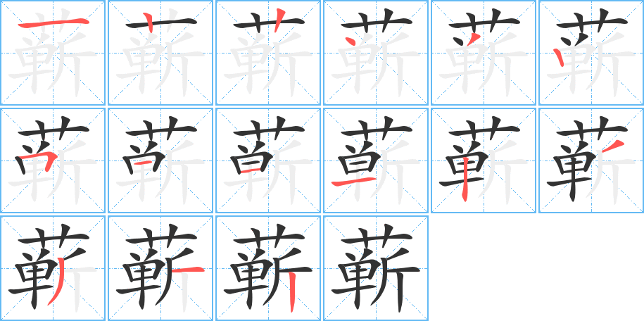 蕲字的笔顺