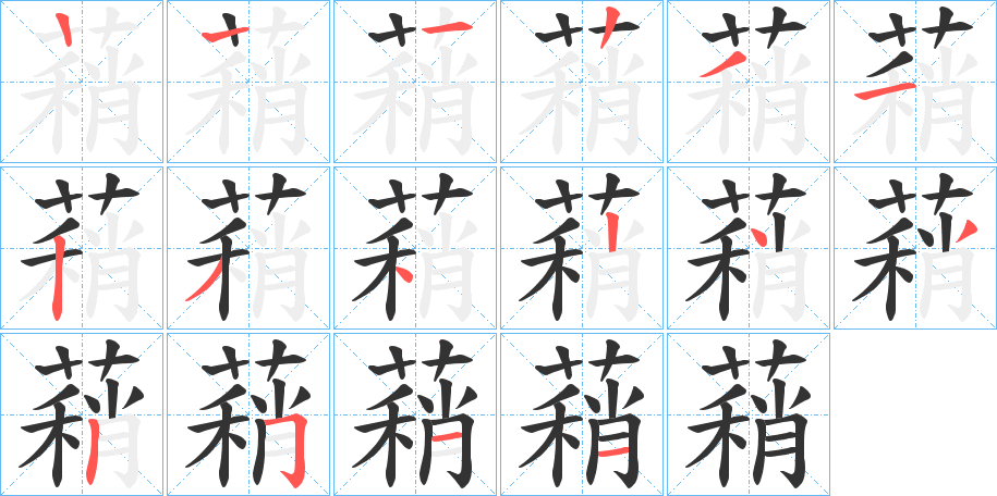 蕱字的笔顺