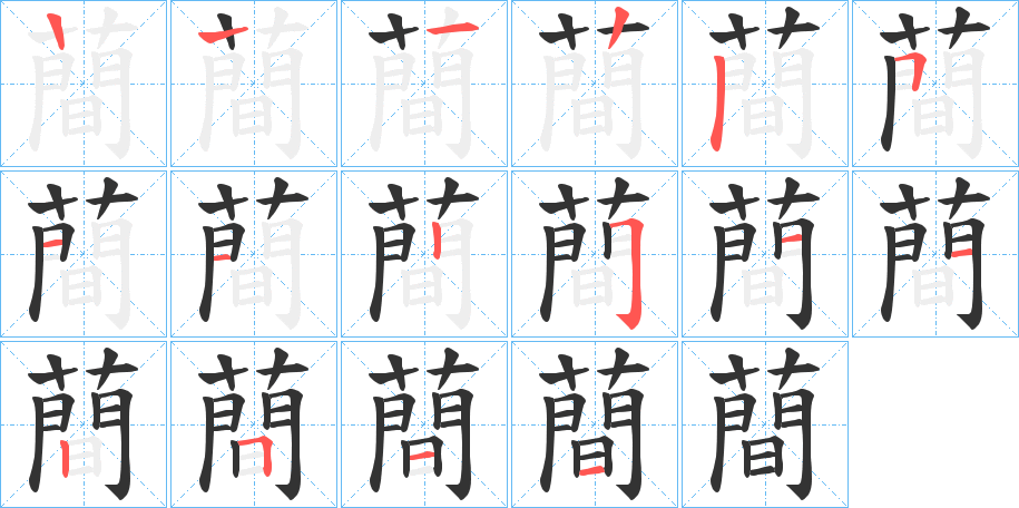 蕳字的笔顺