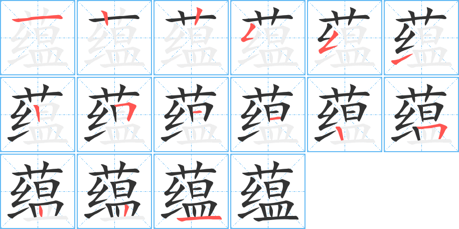 蕴字的笔顺