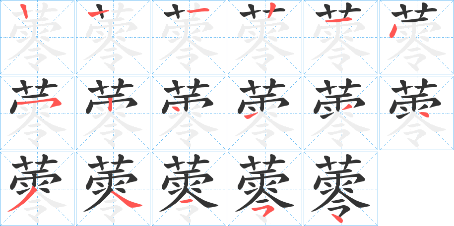 蕶字的笔顺