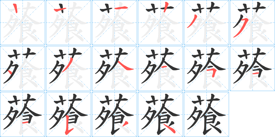 蕵字的笔顺