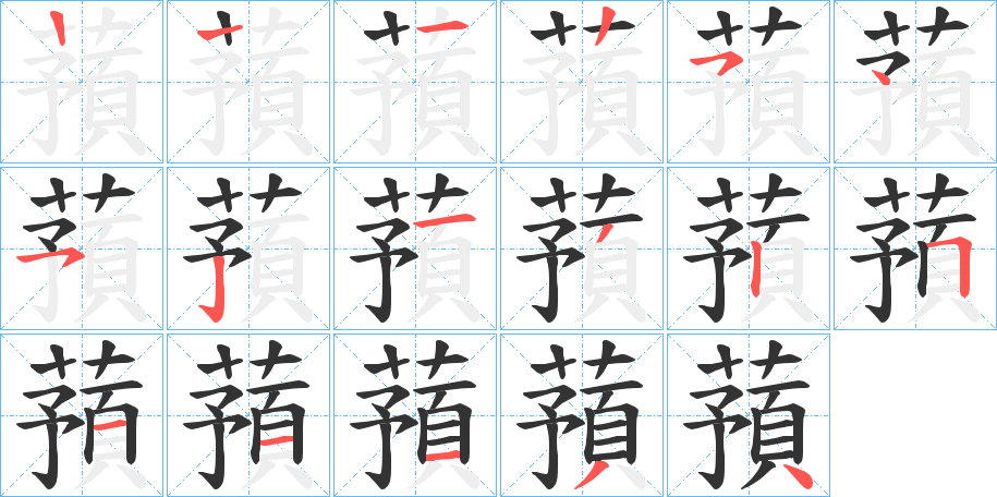 蕷字的笔顺