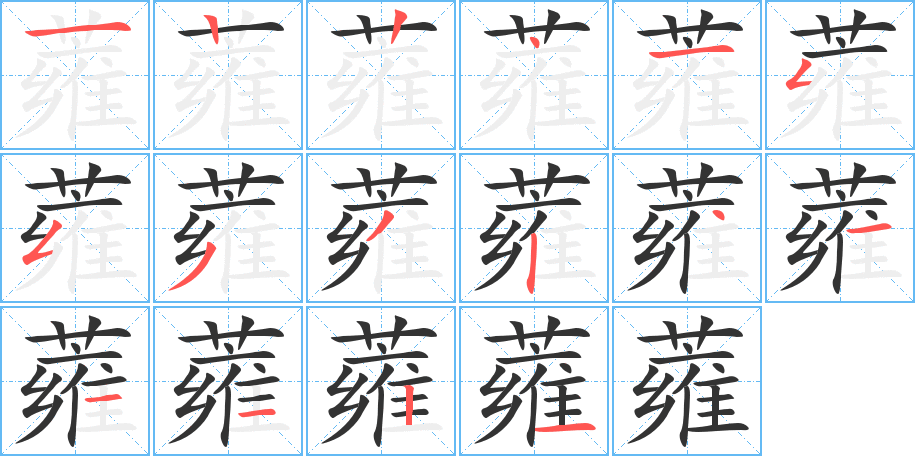 蕹字的笔顺