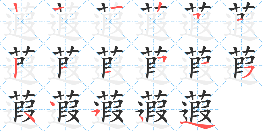 蕸字的笔顺