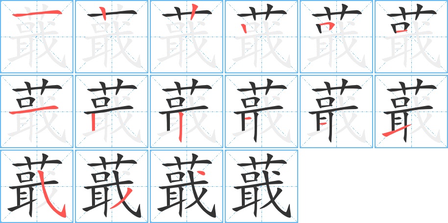 蕺字的笔顺