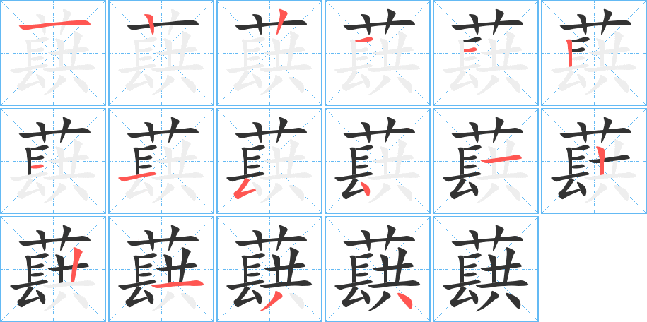 蕻字的笔顺