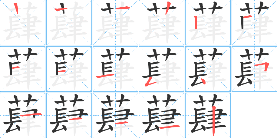 蕼字的笔顺