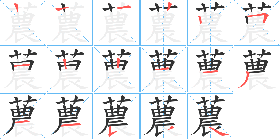 蕽字的笔顺