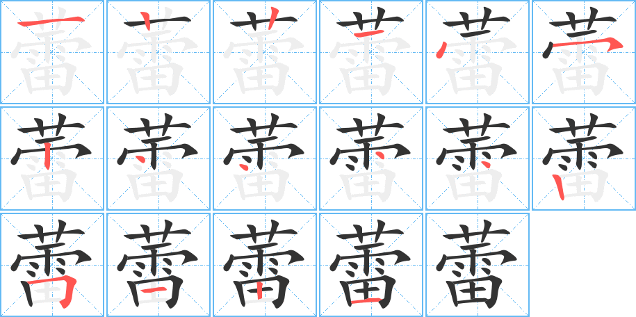 蕾字的笔顺