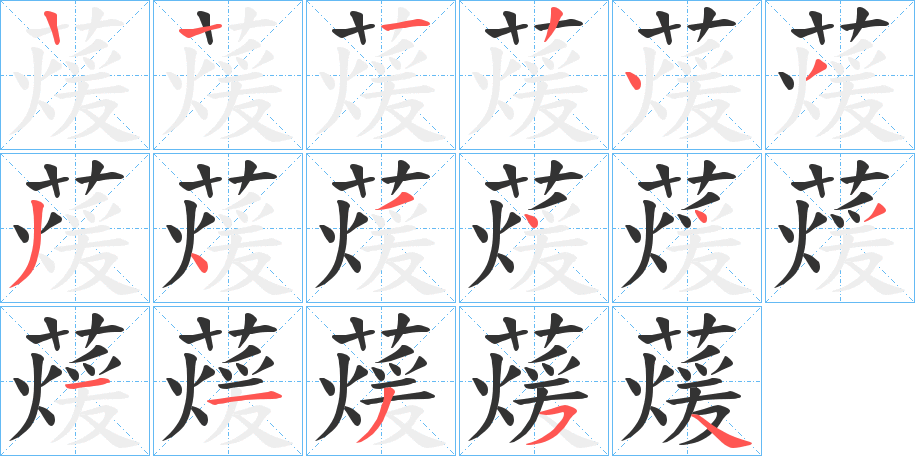 蕿字的笔顺