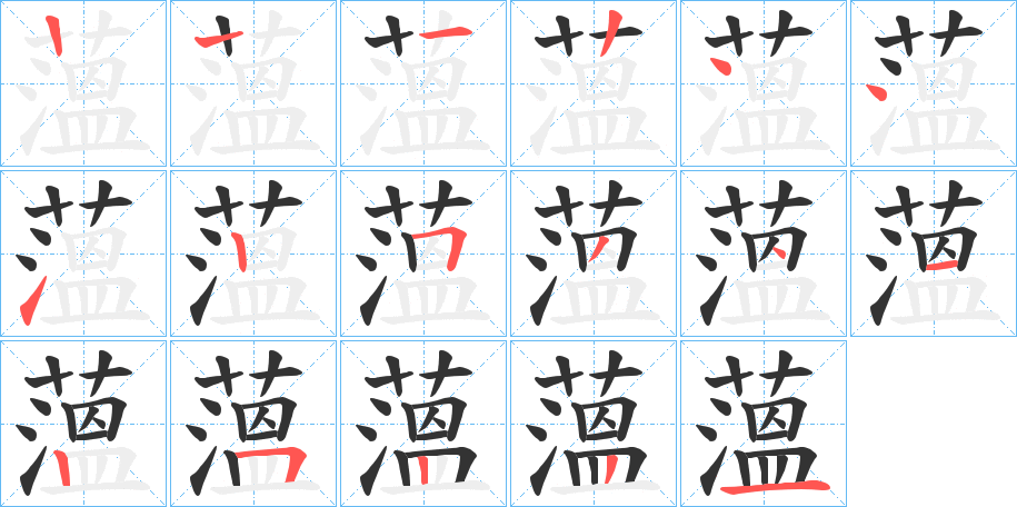 薀字的笔顺
