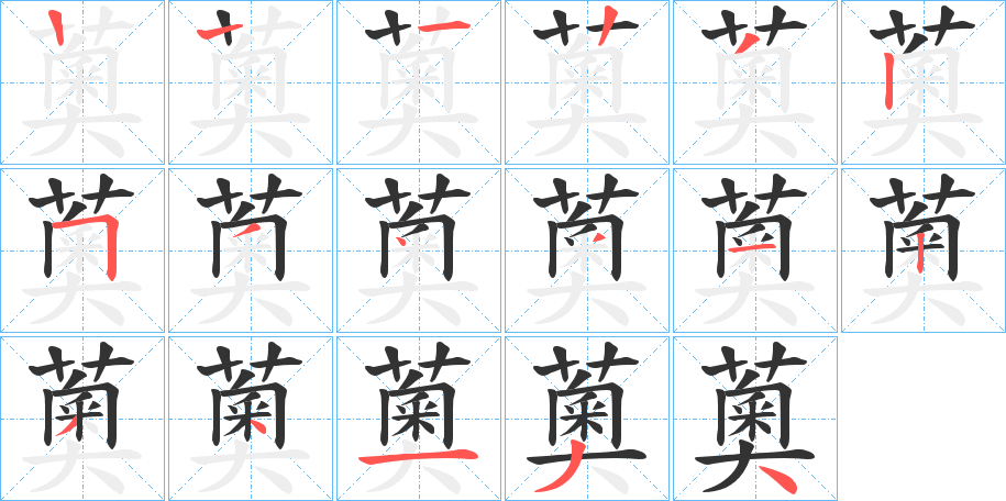 薁字的笔顺