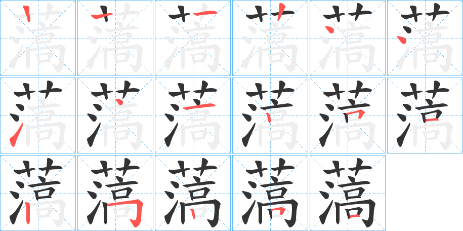薃字的笔顺