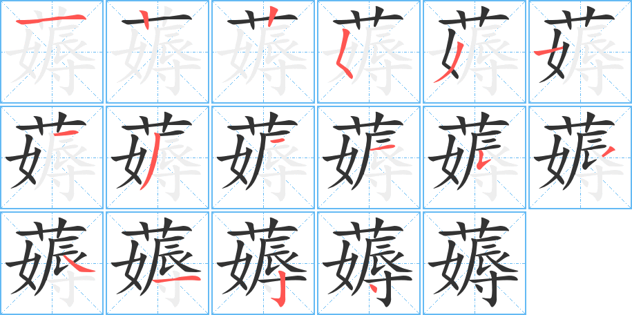 薅字的笔顺