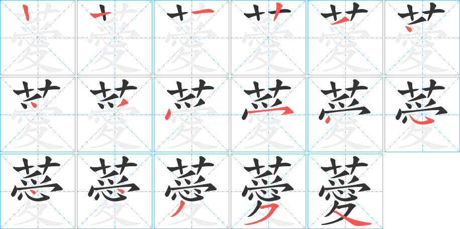 薆字的笔顺