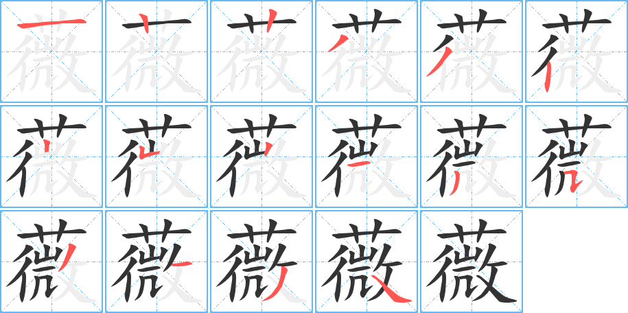 薇字的笔顺